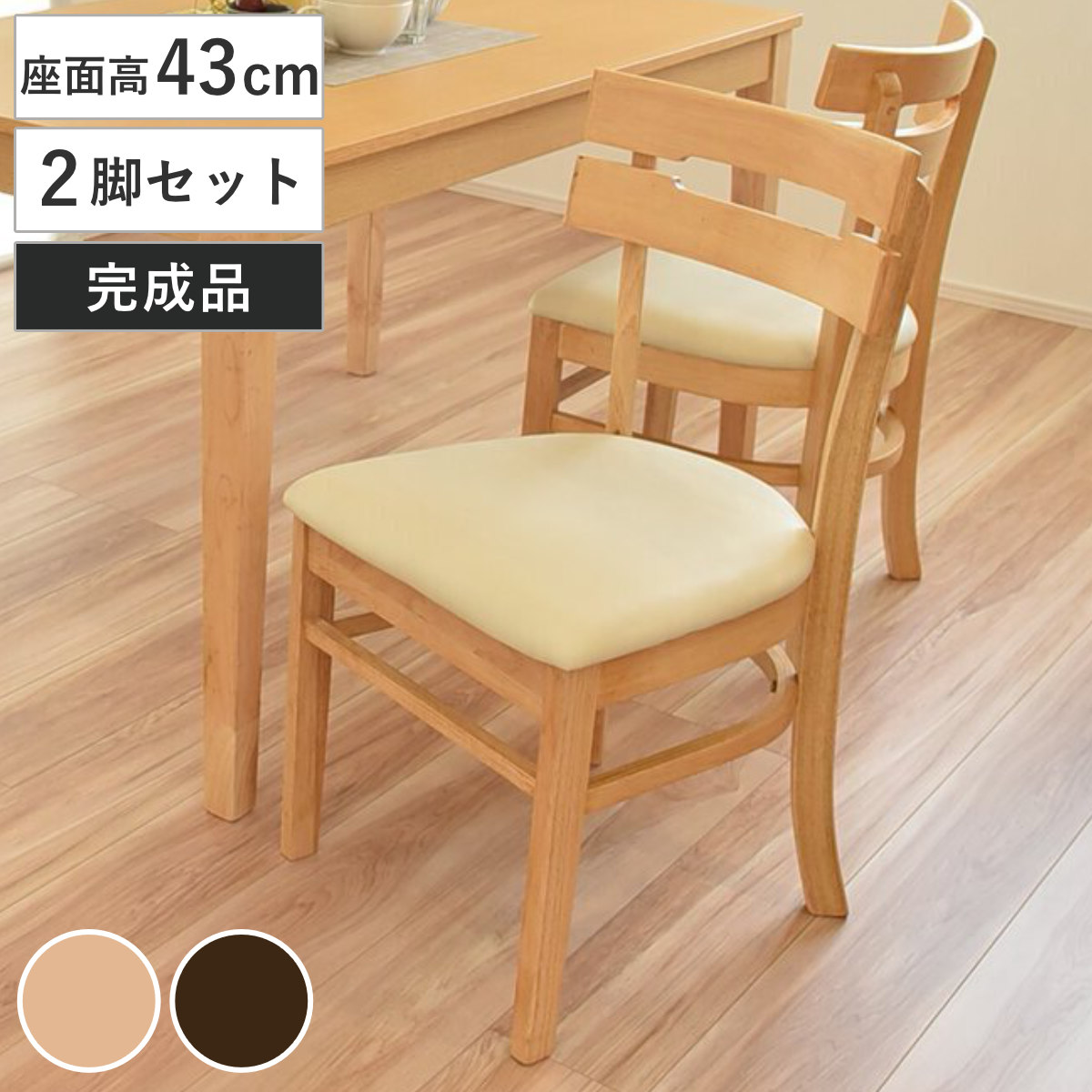 ダイニングチェア 座面高43cm 2脚セット ボーア ( チェア ダイニング 木製 イス 椅子 食卓椅子 肘なし 木製椅子 木製チェア いす 食卓 リビング リビングチェア 座面 レザー調 完成品 )|リビングート 店