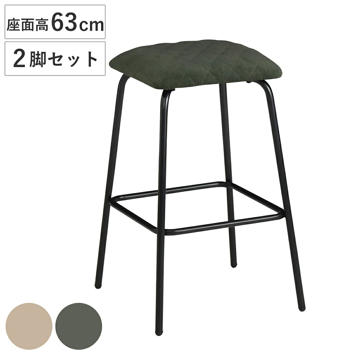 カウンターチェア 座面高63cm 2脚セット ゲンブ ハイスツール ( スツール チェア チェアー 1人掛け イス 椅子 いす 腰掛け キッチン 背もたれなし カウンター バーチェア クッション座面 ファブリック スチール )|リビングート 店
