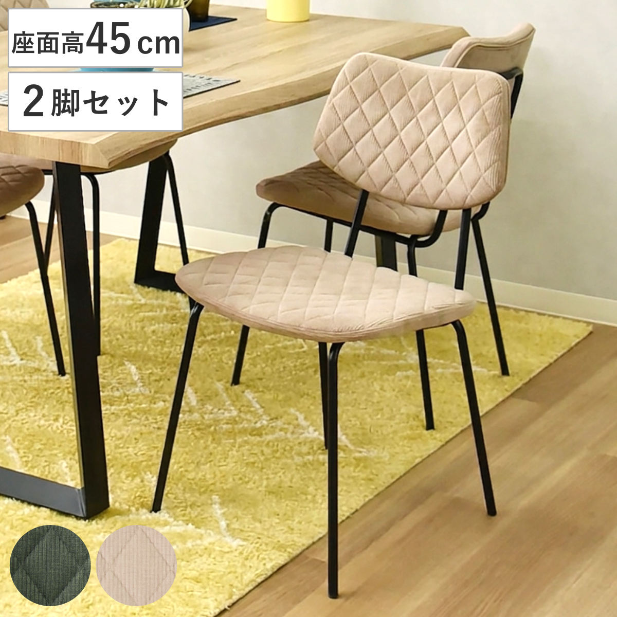 ダイニングチェア 座面高45cm 2脚セット モトラッド コーデュロイ （ 食卓椅子 チェア イス 椅子 いす ダイニング 肘なし ファブリック アームレスチェア チェアー 食卓 リビング おしゃれ リビングチェア デスクチェア ）｜リビングート　店