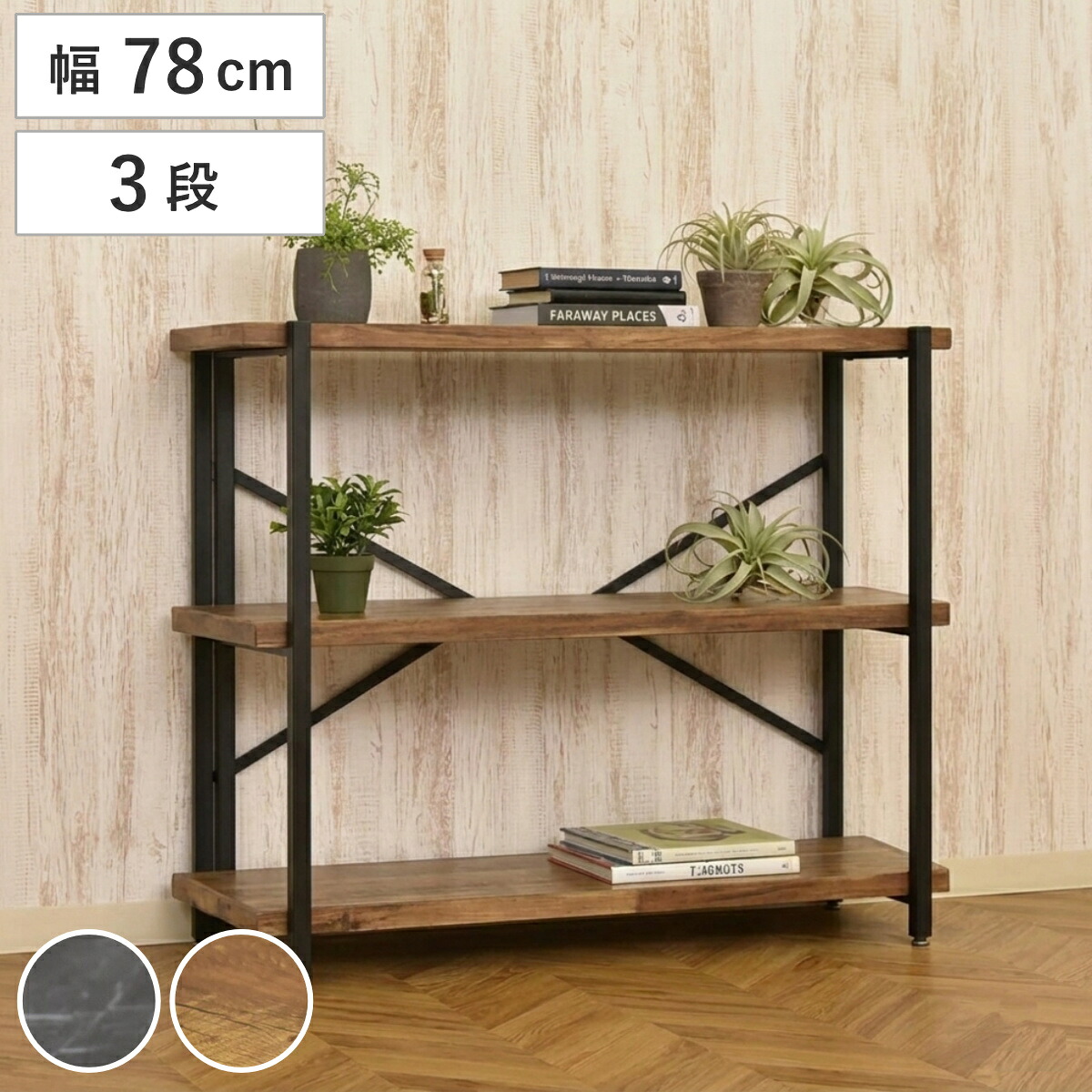 オープンラック 幅78cm 3段 天然木 シェルフ ( 棚 ラック 本棚 ディスプレイラック シェルフ リビング収納 花台 飾り棚 頑丈 家電ラック ダークグレー ビンテージ )|リビングート 店