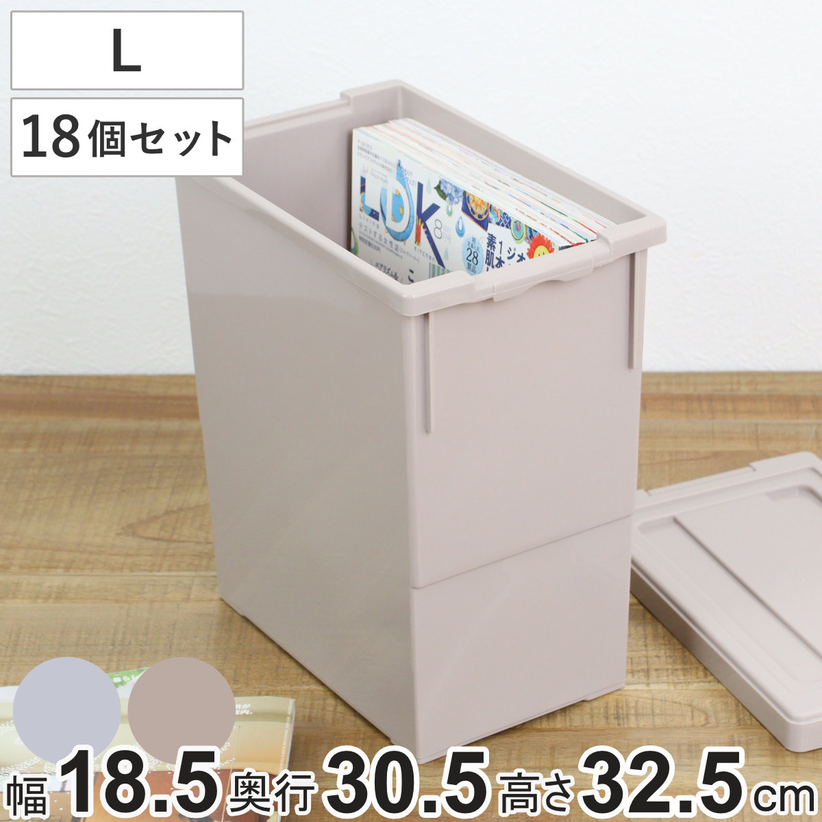 収納ケース いれと庫 A4 雑誌 interior L 18個セット 幅18.5×奥行30.5×高さ32.5cm （ 収納ボックス フタ付き 積み重ね プラスチック 収納 本 書類 保管 日本製 ボックス ケース 小物 食品 洗剤 ストック ロック付き 整理 ファイル ）