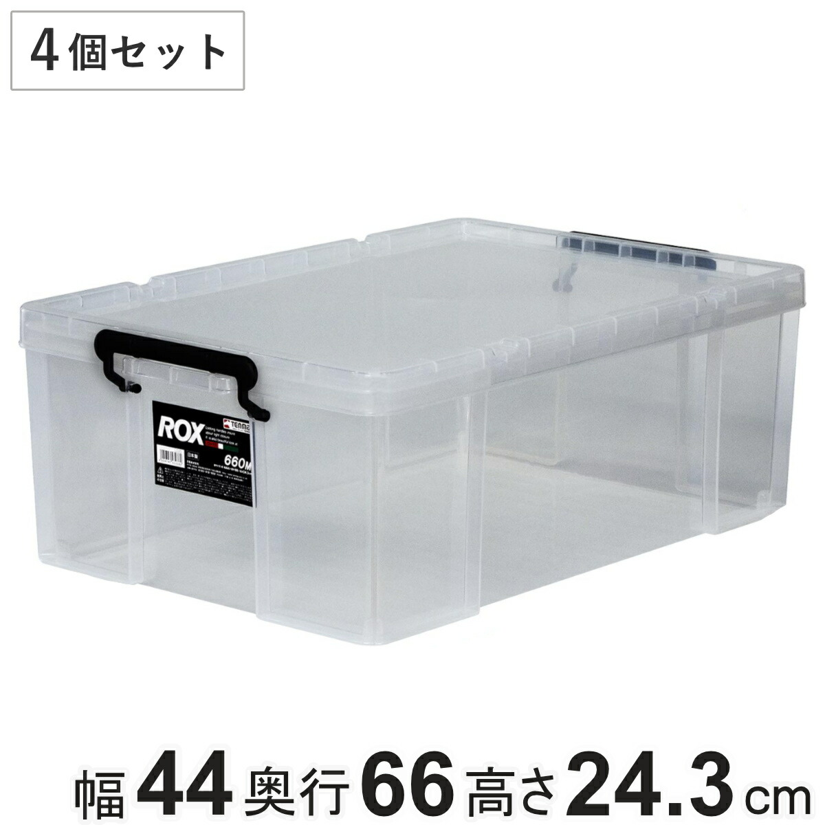 収納ボックス 幅44×奥行66×高さ24.3cm ロックス 660M 押入れ用 4個セット （ 収納ケース 衣装ケース フタ付き 積み重ね 丈夫 頑丈 収納 日本製 スタッキング 押入れ クローゼット 押入れ収納 大容量 ウォークインクローゼット ）