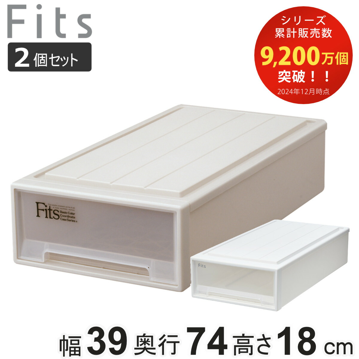 Fits 収納ケース フィッツケース ビッグ 2個セット ホワイト