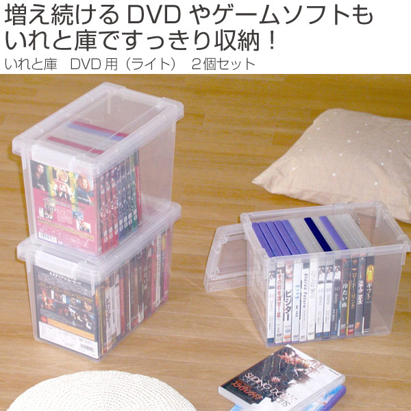 売上実績NO.1 DVD収納ケース いれと庫 DVD用 2個セット 収納ケース DVD 収納 メディア収納ケース フタ付き プラスチック製 収納ボックス  ブルーレイ Blu-ray ゲームソフト 仕切り板付き