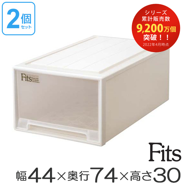 内祝い 収納ケース Fits フィッツ フィッツケース ディープl 引き出し プラスチック 2個セット 送料無料 収納 収納ボックス 衣装ケース 押入れ収納 引出し 積み重ね スタッキング 天馬 日本製 衣類ボックス 衣類ケース 衣装ボックス 奥行74 幅44 全品送料無料