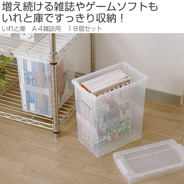 初回限定 雑誌収納ケース いれと庫 雑誌用 18個セット 収納ケース 雑誌収納 フタ付き プラスチック製 収納ボックス 同人誌ケース サイズ マガジンボックス 教科書 仕切り板付き リビングート 店 魅力的な Www Toyotires Ca