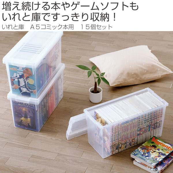 A5コミック収納ケース いれと庫 A5コミック本用 15個セット 送料無料 収納ケース インテリア コミック本収納 送料無料 フタ付き 収納家具 プラスチック製 収納ボックス 同人誌ケース A5判コミック 大判コミック 完全版 漫画本 マンガ本 仕切り板付き リビングート