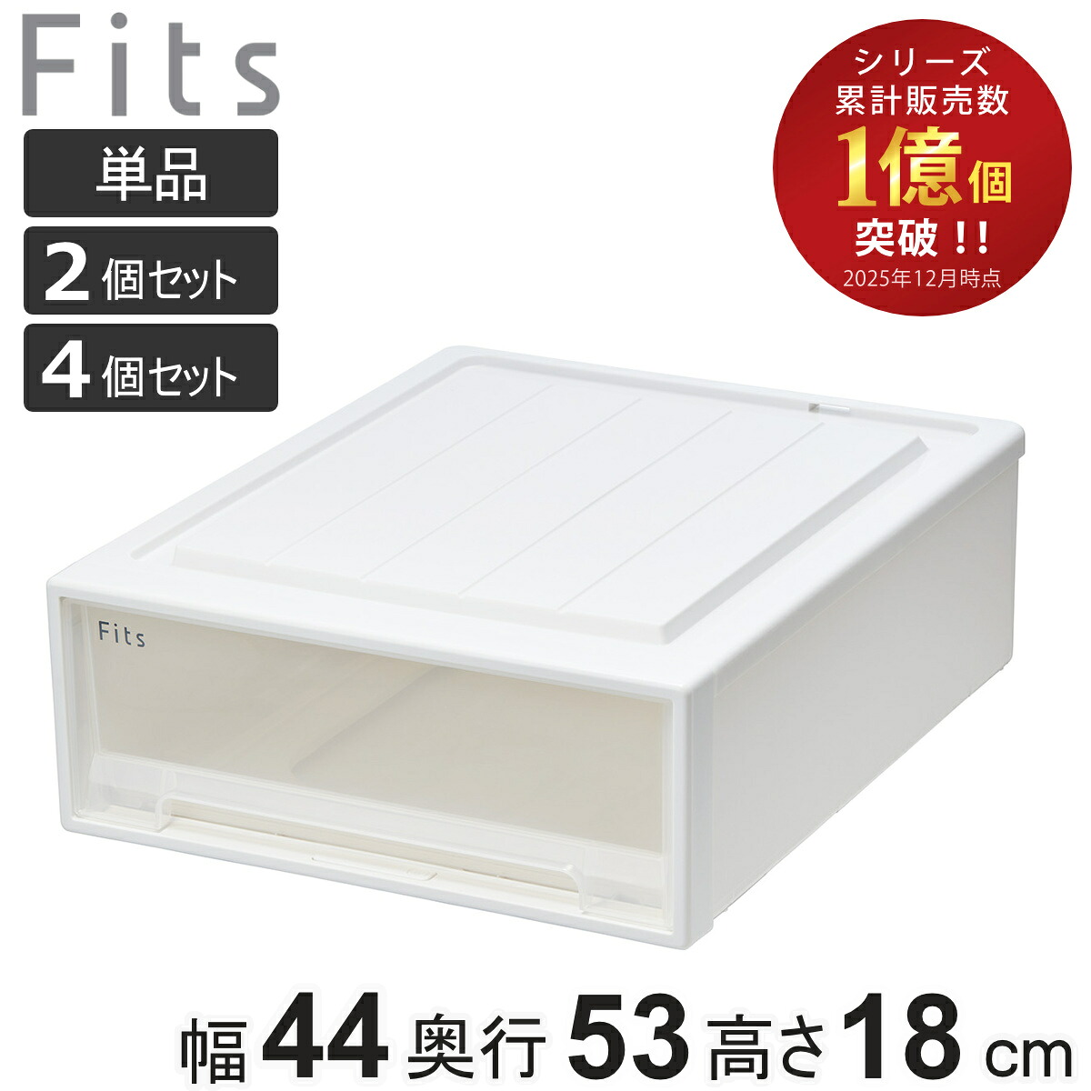 収納ケース Fits フィッツ クローゼット ワイド S-53 単品 2個セット 4個セット （ 衣装ケース 収納 幅44 奥行53 高さ18 天馬 日本製 ケース 引き出し 収納ボックス プラスチック 積み重ね 押し入れ 押入れ ）