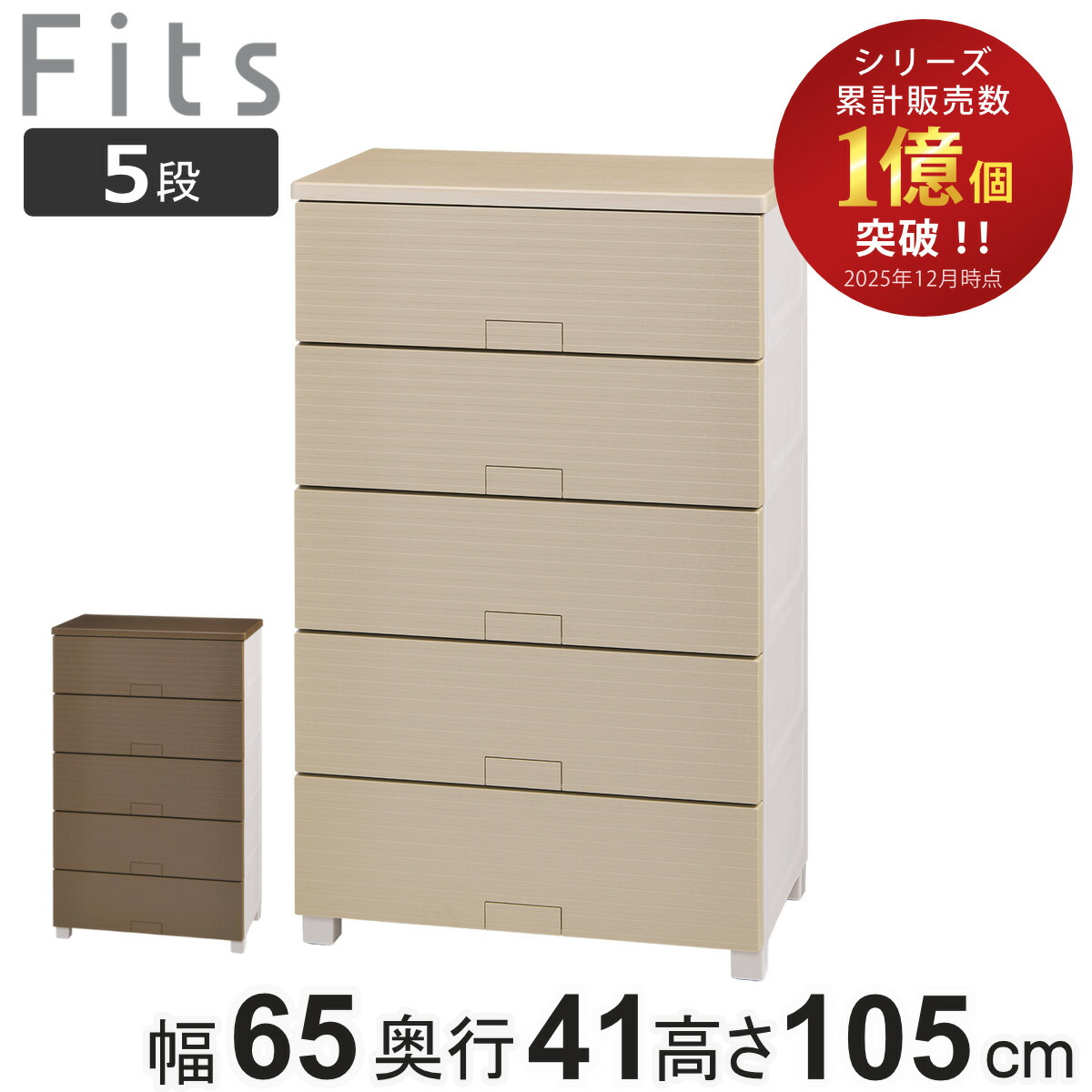 チェスト フィッツチェスト ウッド 6505 5段 Fits 幅65×奥行41×高さ105cm （ タンス 引き出し 収納 衣類収納 日本製 完成品 フィッツ プラスチック 引き出しロック 衣装ケース リビング収納 洋タンス 収納ケース 木製天板 ）