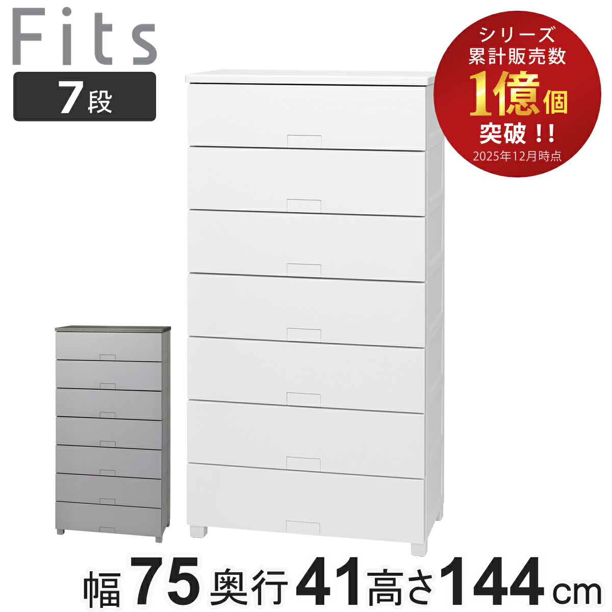 楽天市場】チェスト フィッツプラス 7段 幅75×奥行41×高さ144cm F7507