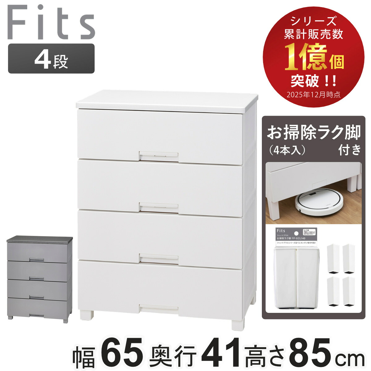 チェスト お掃除ラク脚付き フィッツチェスト 6504 4段 幅65&times;奥行41&times;高さ85cm （ タンス 引き出し 収納 衣類収納 日本製 完成品 フィッツ プラスチック 引き出しロック 衣装ケース リビング収納 洋タンス 収納ケース 木製天板 ）｜リビングート　店