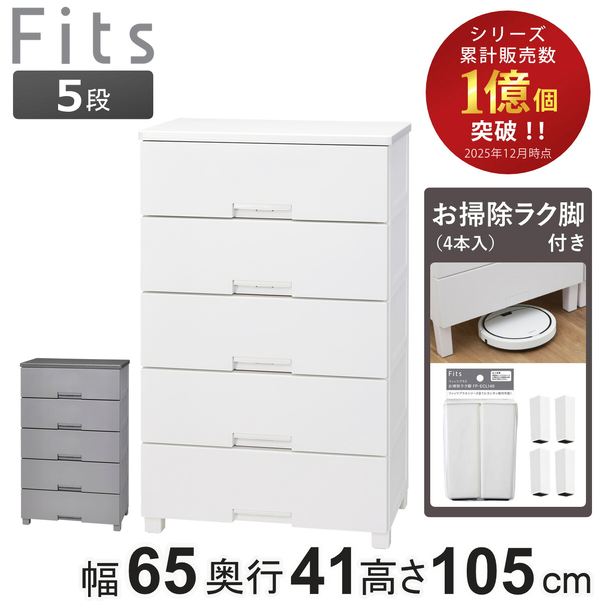 チェスト お掃除ラク脚付き フィッツチェスト 6505 5段 幅65&times;奥行41&times;高さ105cm （ タンス 引き出し 収納 衣類収納 日本製 完成品 フィッツ プラスチック 引き出しロック 衣装ケース リビング収納 洋タンス 収納ケース 木製天板 ）｜リビングート　店