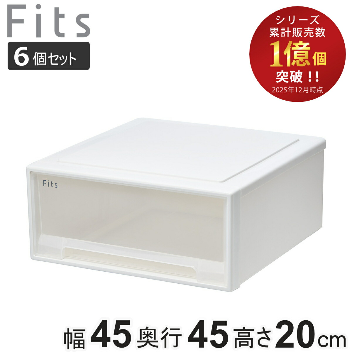 収納ケース Fits フィッツ フィッツケース ワイド 6個セット 引き出し 小物 （ 収納ボックス 収納 ケース 小物収納 幅45 奥行45 高さ20 天馬 日本製 衣装ケース 積み重ね 押し入れ クローゼット収納 引き出し収納 ）