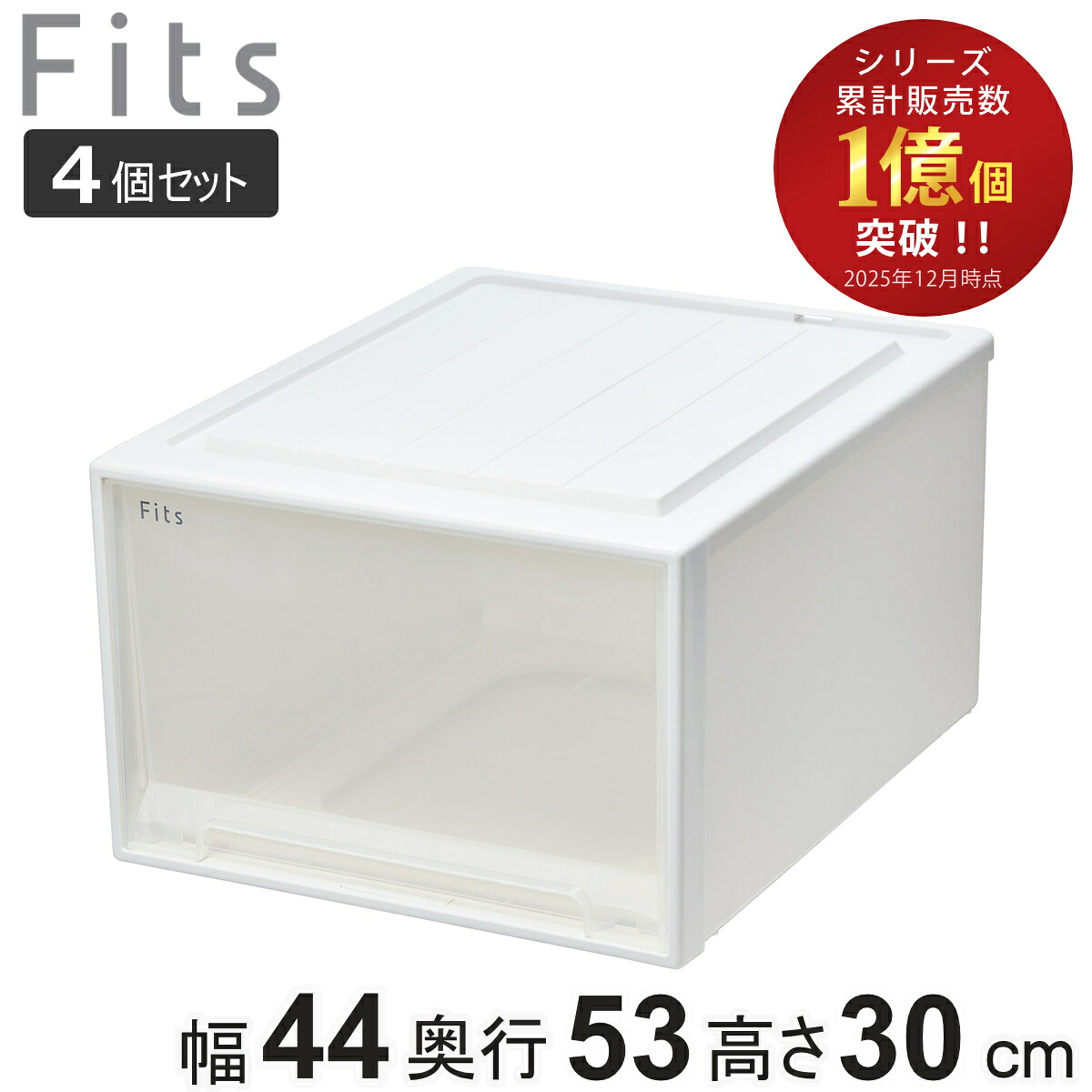 収納ケース Fits フィッツ フィッツケース クローゼット ワイド L-53 4個セット （ 衣装ケース 収納 幅44 奥行53 高さ30 天馬 日本製 ケース 引き出し 収納ボックス プラスチック 積み重ね 押し入れ ）｜リビングート　店