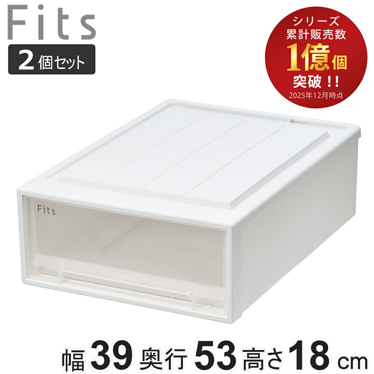 収納ケース Fits フィッツ フィッツケース クローゼット S-53 2個セット （ 衣装ケース 収納 幅39 奥行53 高さ18 天馬 日本製 ケース 引き出し 収納ボックス プラスチック 積み重ね 押し入れ 押入れ ）