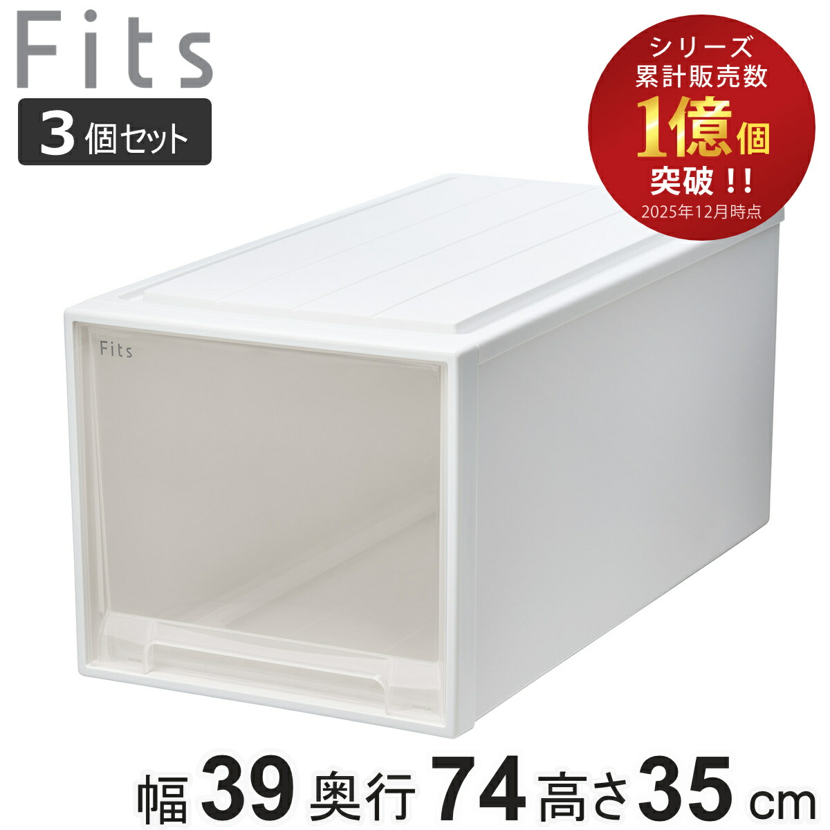 収納ケース Fits フィッツ フィッツケース ビッグ 引き出し 3個セット 押入れ （ 収納 衣装ケース 押入れ収納 積み重ね 幅39 奥行74 高さ35 天馬 日本製 押入れ収納ケース 引出し スタッキング 衣類ケース 収納ボックス 深型 ）
