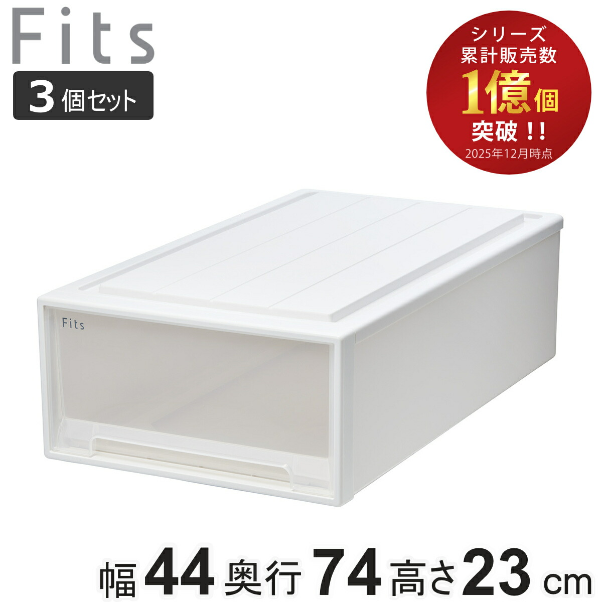 楽天市場】収納ケース Fits フィッツ フィッツケース ロング 単品 2個 