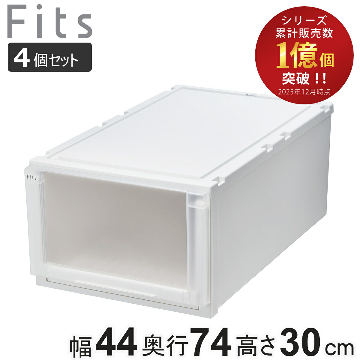 【4個セット】フィッツケース 楽天市場】収納ケース 4個セット 幅39×奥行74×高さ30cm Fits フィッツ