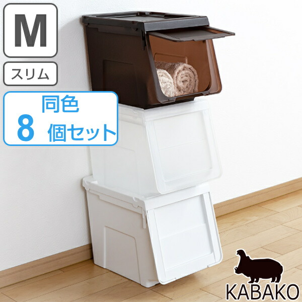収納ボックス 前開き 幅30×奥行42×高さ31cm KABAKO カバコ スリム M 同色8個セット ( 送料無料 収納ケース フタ付き 収納 ケース スタッキング プラスチック 収納箱 おもちゃ箱 ストッカー 衣装ケース 衣類収納 )