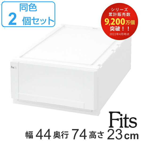 収納容物 Fits スコープ44 奥行き74 分量さ23cm 白人 フィッツ フィッツシステム ケース L 4423 抽き出し 可塑性物質 同色2個書き割り 貨物輸送無料 収納ボックスコート 収納 お召物ケース ホワイト プラスチック製 積み重ね スタッキング 日本製 Cannes Encheres Com