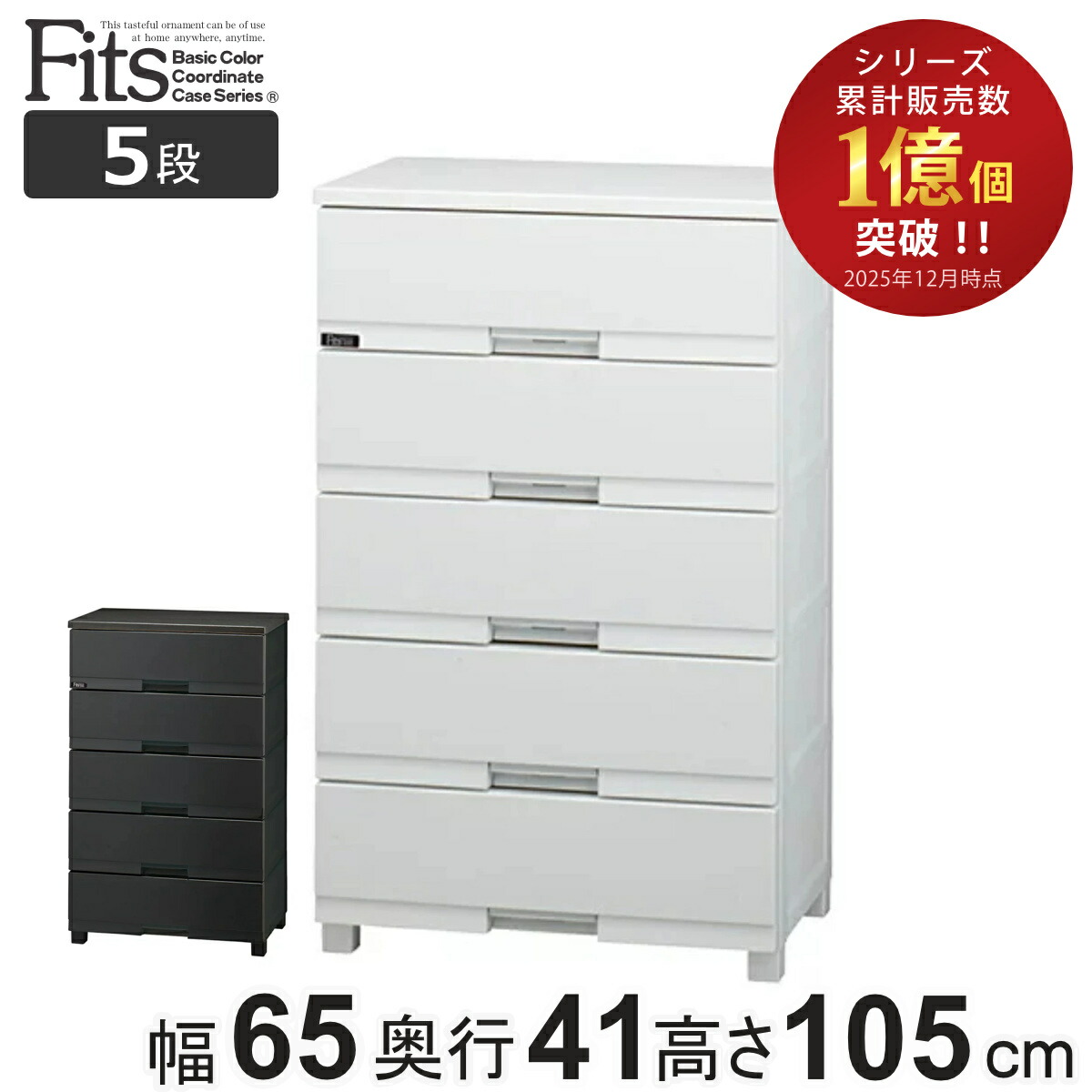 チェスト フィッツプラス プレミアム 5段 幅65×奥行41×高さ105cm FP6505 （ プラスチック 引き出し 日本製 完成品 タンス 収納 衣類収納 Fits フィッツ 衣装ケース 収納ケース 背面処理 リビング収納 洋タンス 木製天板 大容量 ）