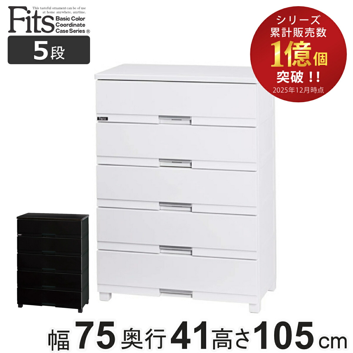 楽天市場】チェスト フィッツプラス 5段 幅75×奥行41×高さ105cm F7505
