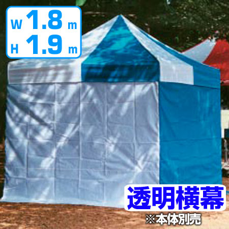 【法人限定】 かんたんてんと用 透明横幕 高さ190×幅180cm ( 送料無料 仮設テント 仕切り イベント 屋外 かんたんてんと 対応 簡単テント 専用 )|リビングート 店