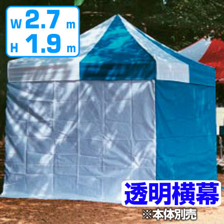 【法人限定】 かんたんてんと用 透明横幕 高さ190×幅270cm ( 送料無料 仮設テント 仕切り イベント 屋外 透明 幕 横幕 かんたんてんと 対応 簡単テント 専用 )