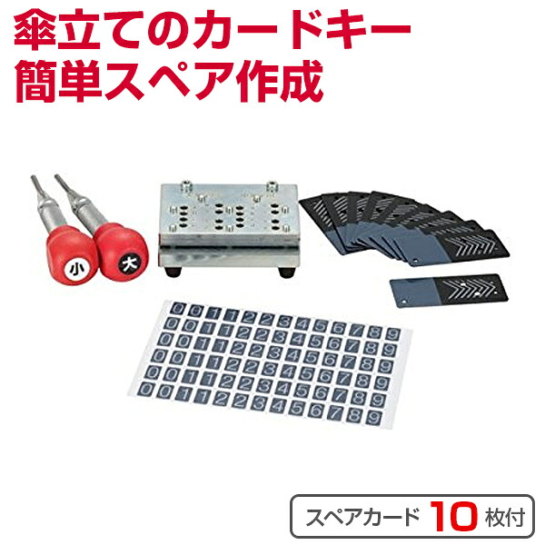 カードロック式傘立て用 スペアカードキー作成器具 （ 法人限定 業務用傘立て カードロック傘立て用 スペアカードキー作成器具 アンブレラスタンド 傘スタンド 鍵付き テラモト ）