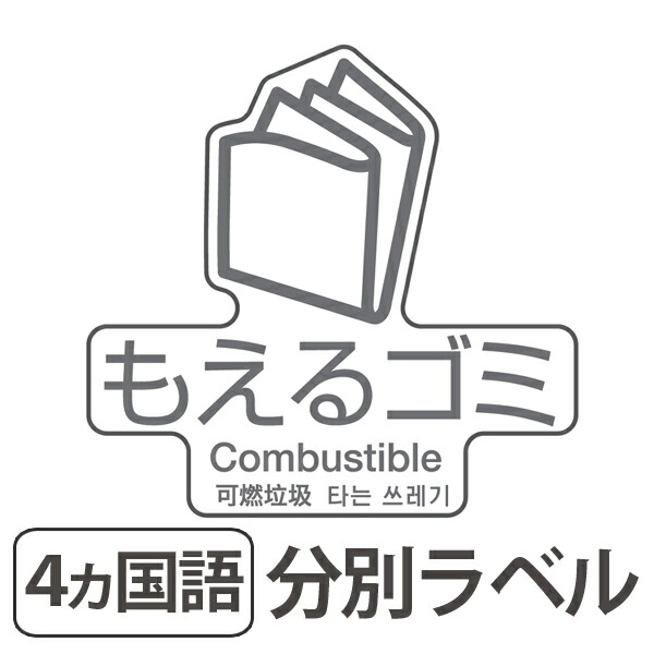 楽天市場 分別ラベル D 10 4ヵ国語 透明フィルム もえるゴミ 分別シール ゴミ箱 ごみ箱 ダストボックス用 ステッカー 日本語 英語 韓国語 中国語 リサイクル促進 リビングート 楽天市場店