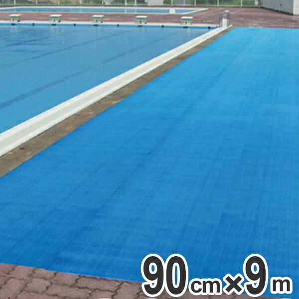 【法人限定】 水場用 ノンスリップマット スーパーダスピット 90cm×6ｍ巻 ブルー （ 送料無料 すべり止めマット クッションマット ）