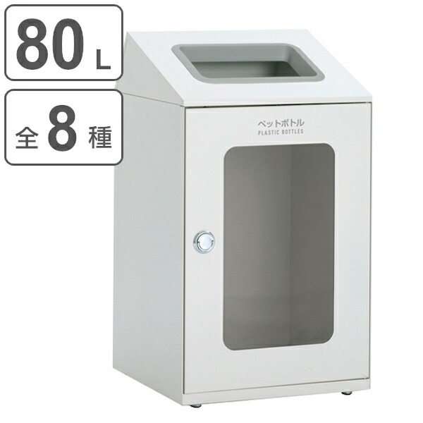 爆売り 楽天市場 法人限定 屋内用ゴミ箱 ダストボックス 80l オフホワイト色 窓付タイプ ニートstf ミエル 送料無料 屋内用 分別ゴミ箱 分別 業務用 ゴミ箱 ごみ箱 分別ごみ箱 屋内 ごみばこ 分別用 大容量 80リットル 日本製 リビングート 楽天市場店