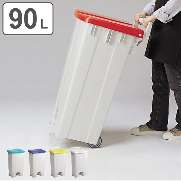 【楽天市場】【法人限定】 業務用ゴミ箱 集積 カート 90L ボックスカート90 （ 送料無料 ゴミ箱 ごみばこ フタ付き キャスター付き
