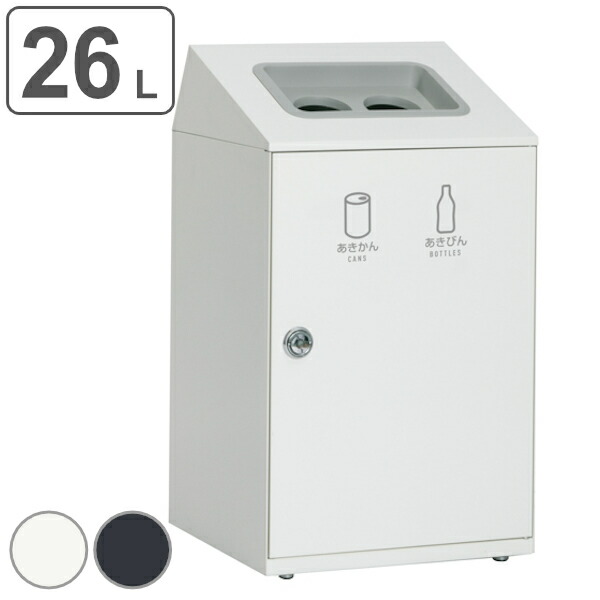 屋内用ゴミ箱 ダストボックス 2分別 26L&times;2 ニートSTF あきかん あきびん （ 法人限定 ゴミ箱 分別 ごみ箱 屋内用 屋内 業務用 ごみばこ 缶 瓶 ビン 分別ゴミ箱 分別用 日本製 ）｜リビングート　店