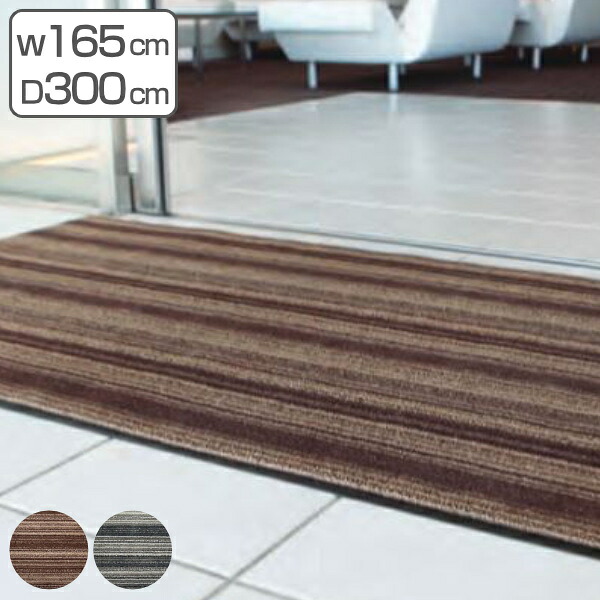 【法人限定】 玄関マット 屋内 業務用 165×300cm アーバンライン オフィス サイズオーダー ( 送料無料 玄関 マット 屋内用 除塵マット 防炎適合品 砂ホコリ 土砂 除去 出入り口 室内用 フチあり 縁 ストライプ おしゃれ )|リビングート 店