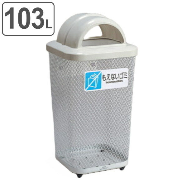 楽天市場】屋外用ゴミ箱 103L 分別グランドコーナー 角型 フタ付き も