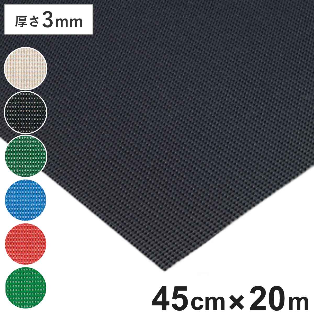 すべり止めマット ダイヤマットAH 水場用 3mm厚 45cm幅×20m （ 法人限定 塩ビシート 滑り止めマット ゴム マット 床材 滑り止め 幅45cm 防炎適合品 業務用 床 すべり止め ラバーマット ゴムマット ゴムシート 塩ビマット ）