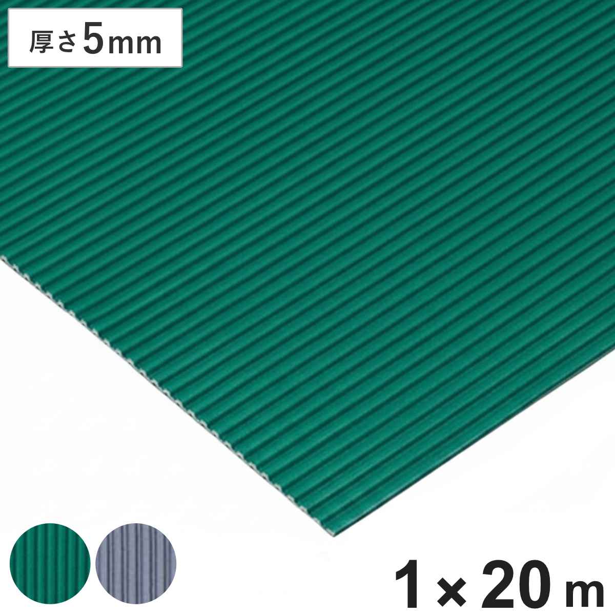 すべり止め ゴムマット 筋入り 業務用 5mm厚 1m幅×20ｍ （ 法人限定 マット クッションマット ゴム 滑り止め 幅100cm 防炎適合品 ゴムシート ラバーマット 滑り止めマット 弾力 ノンスリップ 立ち作業 立ち仕事 ）