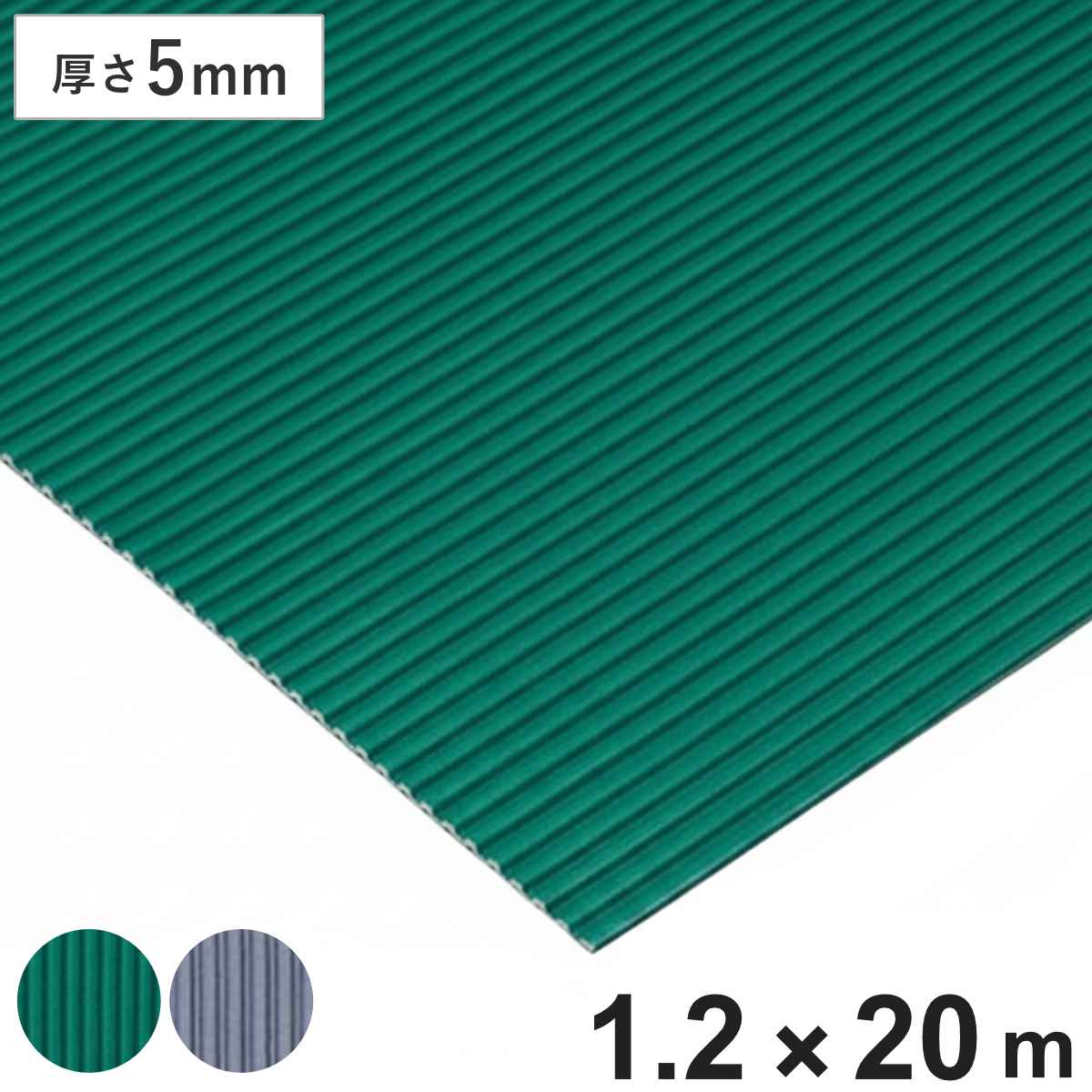 すべり止め ゴムマット 筋入り 業務用 5mm厚 1.2ｍ幅×20ｍ （ 法人限定 マット クッションマット ゴム 滑り止め 幅120cm 防炎適合品 ゴムシート ラバーマット 滑り止めマット 弾力 ノンスリップ 立ち作業 立ち仕事 ）