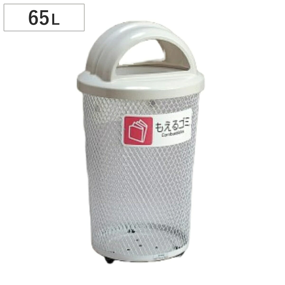 屋外用ゴミ箱 65L 分別グランドコーナー 丸型 フタ付き もえるゴミ用 （ 法人限定 ごみ箱 屋外用 ふた 蓋 フタ 付き ダストボックス もえるゴミ ふた付き メッシュ ゴミ箱 ごみばこ 燃えるゴミ 屋外 くず入れ 屑入れ 丸型ゴミ箱 ）｜リビングート　店