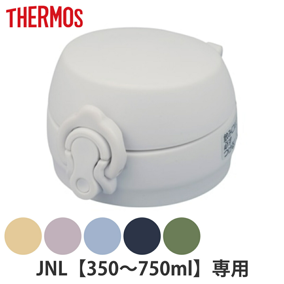 【楽天市場】サーモス JNLせんユニット 飲み口 フタ パッキン付き （ Thermos JNL JNL506 水筒 すいとう ボトル
