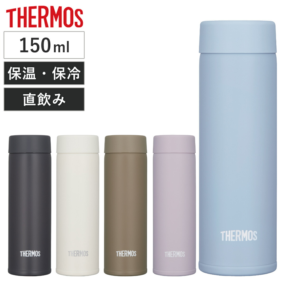 楽天市場】サーモス 水筒 150ml 真空断熱ポケットマグ JOJ-151 JOJ-181 （ THERMOS 保温 保冷 軽量 直飲み マグボトル  ステンレスボトル ミニ ステンレス マグ ボトル コンパクト ミニボトル ダイレクトボトル 直のみ スリム 大人 ミニサイズ ） : リビングート  楽天市場店