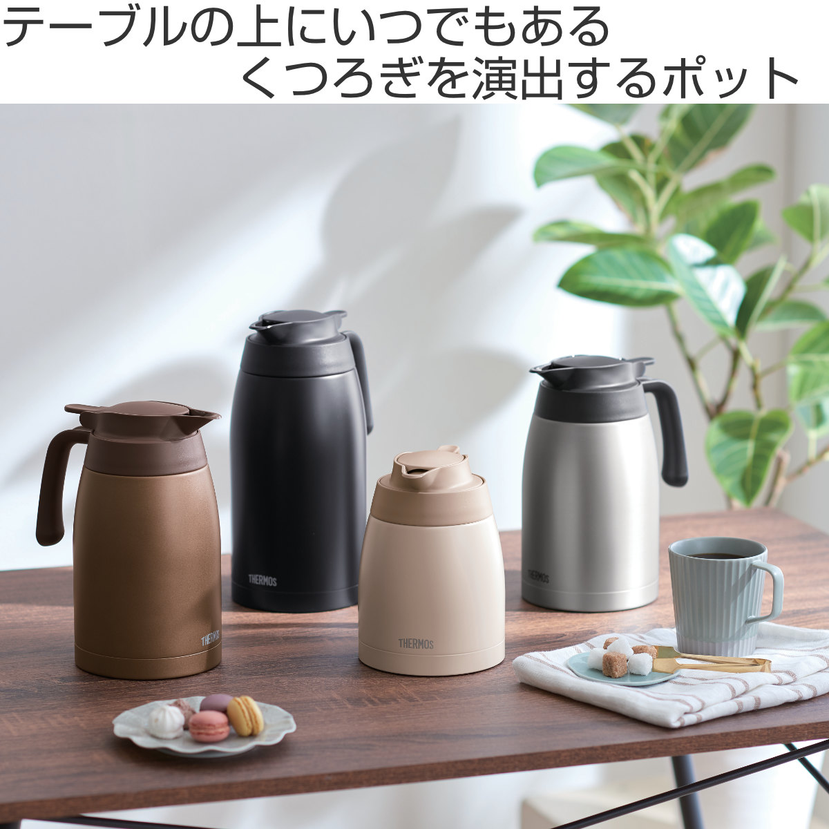 サーモス ポット 保温 魔法瓶 TTB ステンレス 1L 1.5L 2L （ thermos 卓上ポット 保冷 テーブルポット 保温ポット 保冷ポット  真空二重構造 押すだけ ）