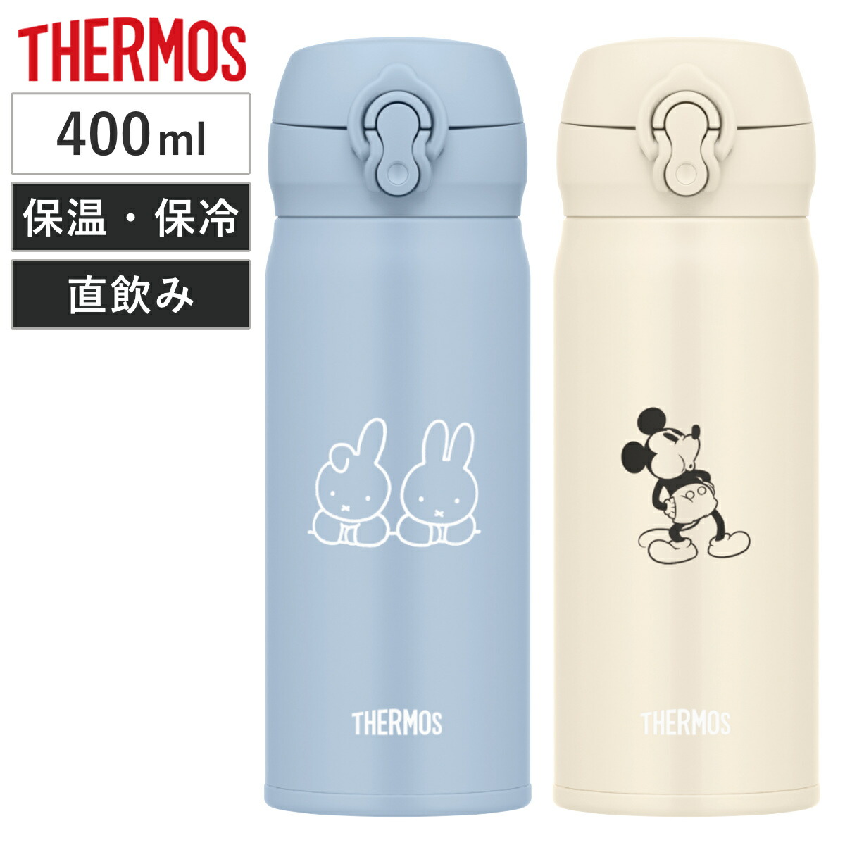 楽天市場】サーモス 水筒 真空断熱ケータイマグ 400ml ミッフィー