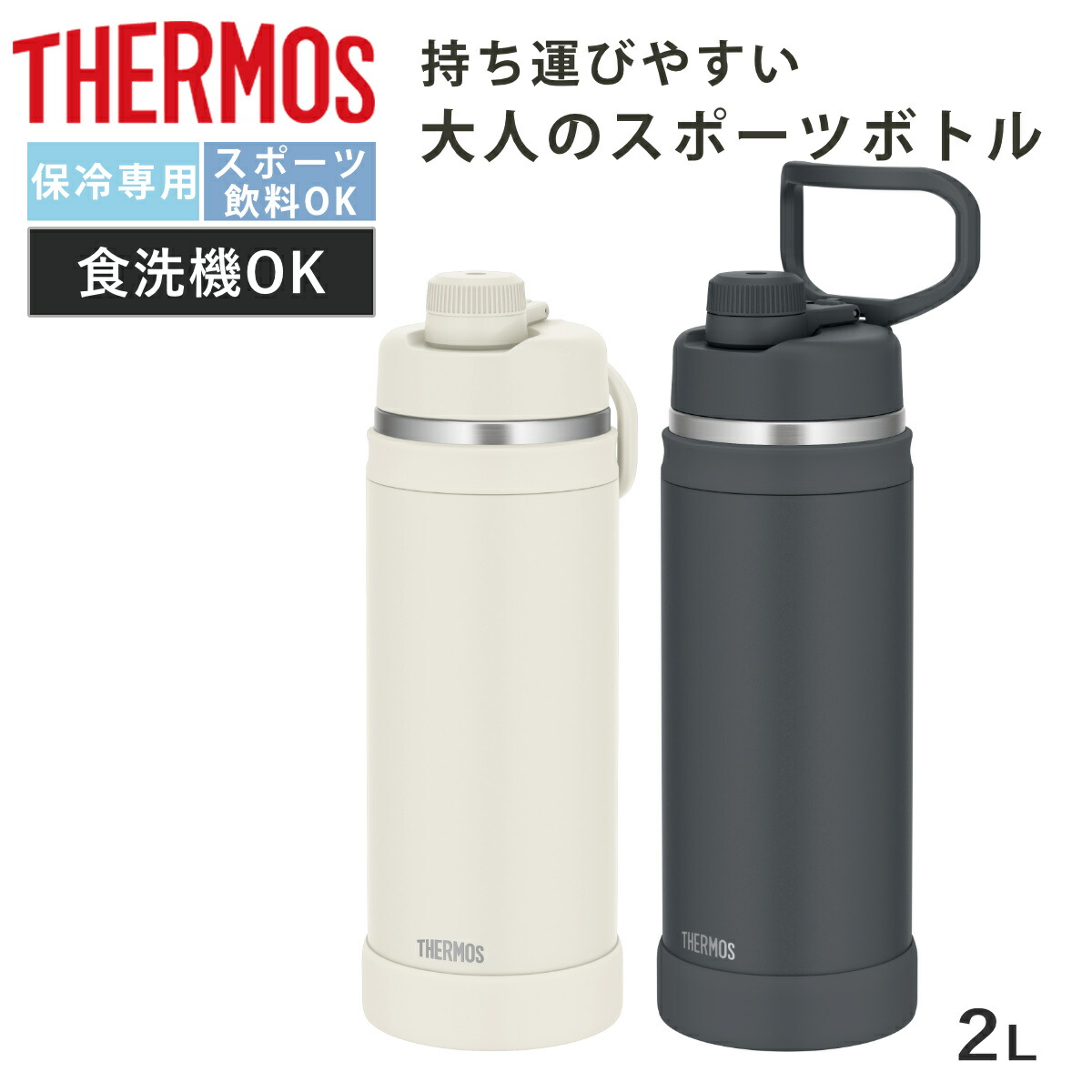 サーモス 水筒 2L 真空断熱スポーツボトル FJU-2001 （ THERMOS 保冷 食洗機対応 直飲み ダイレクトボトル スポーツドリンク対応 軽量 食洗機OK スポーツ飲料対応 ステンレス ステンレスボトル マイボトル ボトル おしゃれ 大人 ）