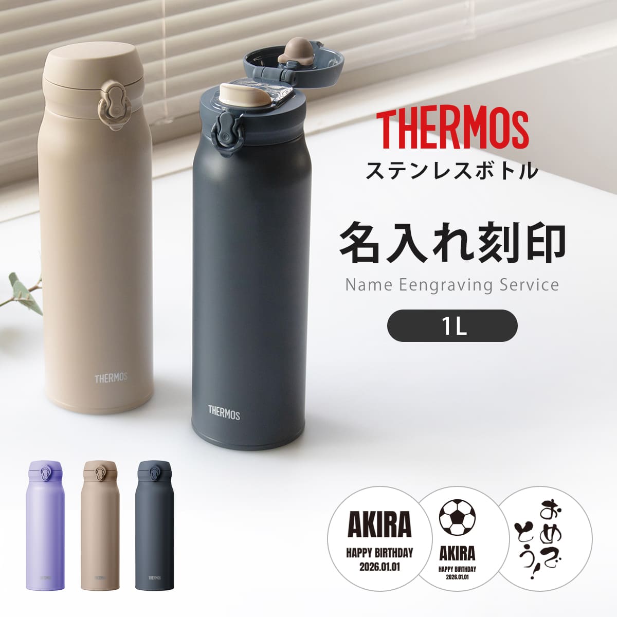 【名入れ無料】サーモス 水筒 1L 真空断熱ケータイマグ （ THERMOS ギフト 名前入り 保温 保冷 軽量 直飲み ステンレスボトル ワンタッチ マグボトル マグ ボトル 真空断熱 ダイレクトボトル 直のみ ステンレス ）