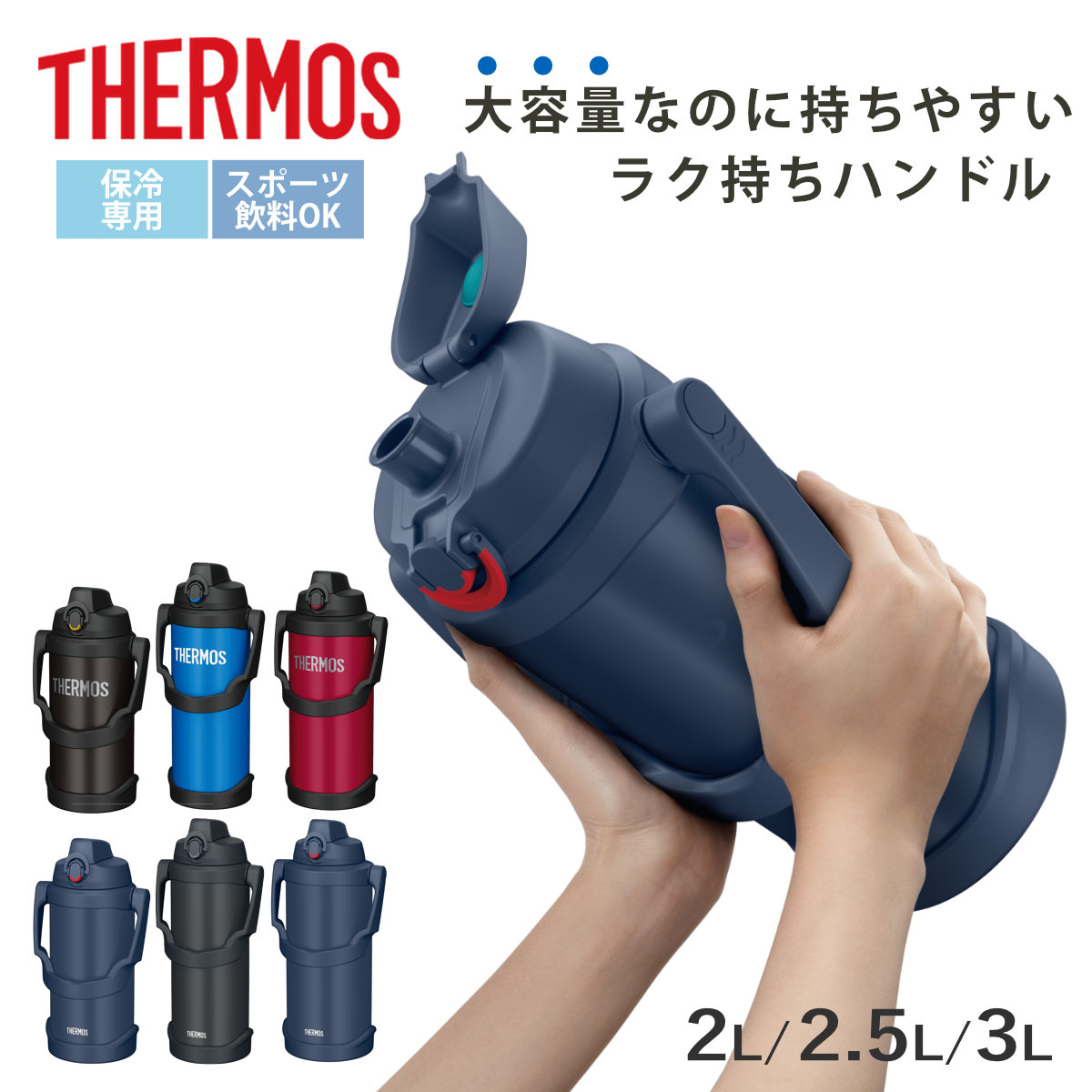 サーモス 真空断熱スポーツジャグ 2L（保冷ボトル）