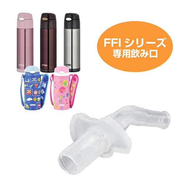 楽天市場 飲み口 水筒 部品 サーモス Thermos Ffi用 400 401 500対応 ストロー飲み口 パーツ すいとう リビングート 楽天市場店