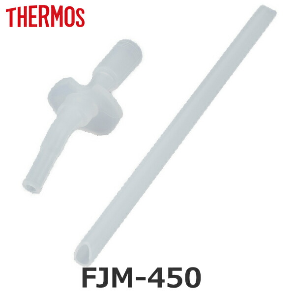 ストローセット FJM-450 専用 水筒 サーモス THERMOS 飲み口 ストロー 各1個 ( 専用飲み口 専用ストロー 専用パーツ 専用部品 交換 交換用 替え 買い替え すいとう )