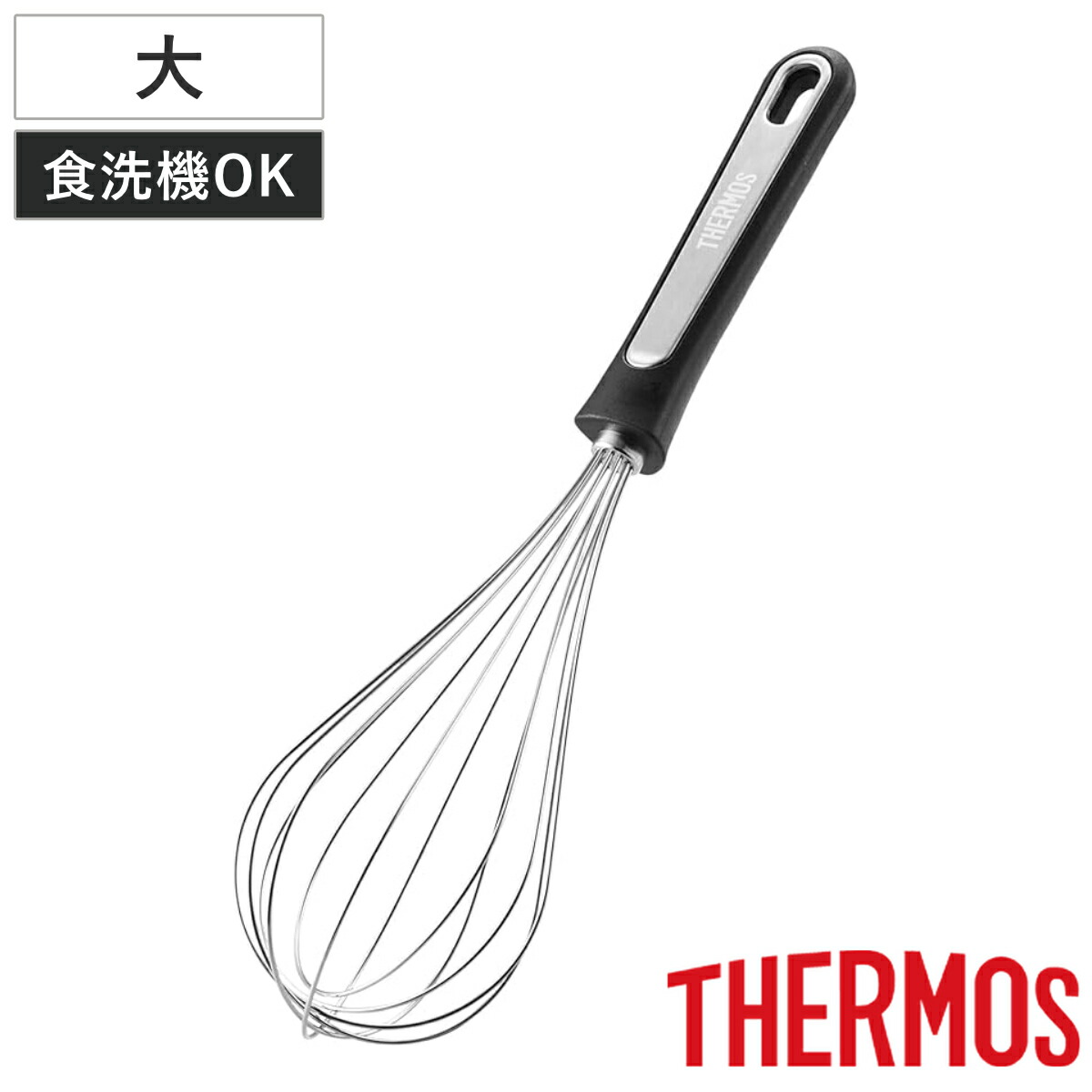サーモス 泡立て器 大 Thermos 泡だて器 泡立器 ホイッパー ステンレス製 食洗機対応 下ごしらえ お菓子作り 製菓道具 キッチンツール 若者の大愛商品